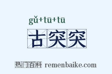 古突突是什么意思的图片